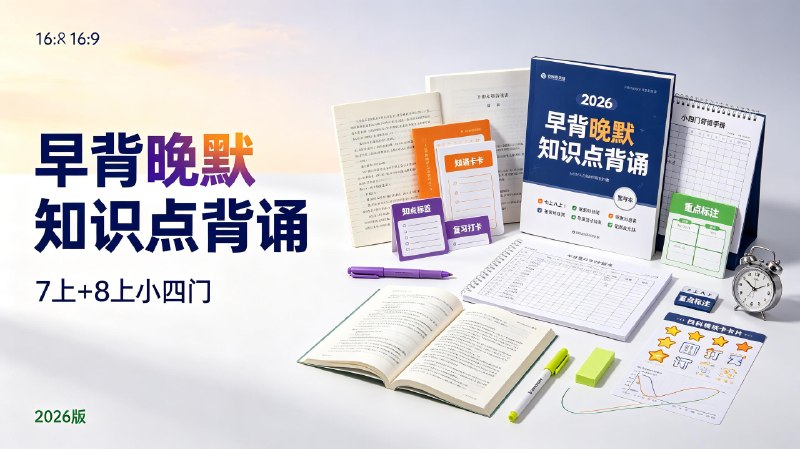 【7上+8上小四门】2026《早背晚默知识点背诵》小四门七&八上