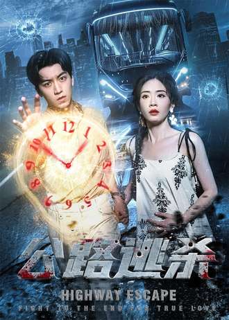 公路逃杀（60集）|短剧