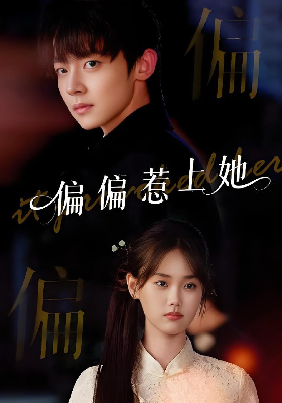 偏偏惹上她 (55集) 张颖菲&李泽宇&任润博 | 短剧