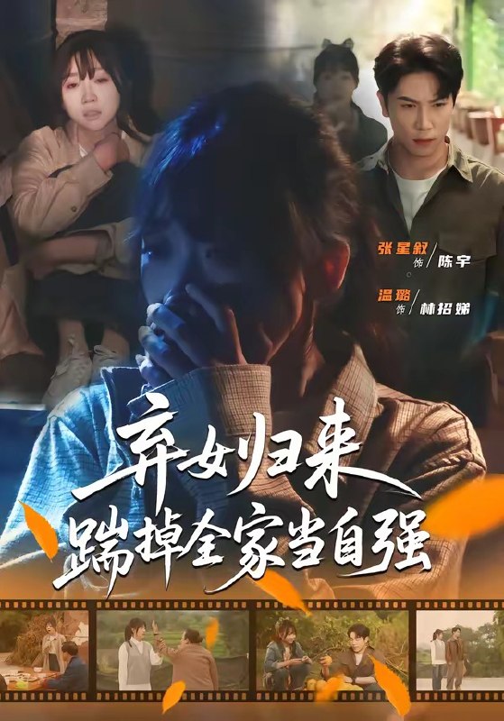 弃女归来，踹掉全家当自强（31 集）张星叙＆温璐