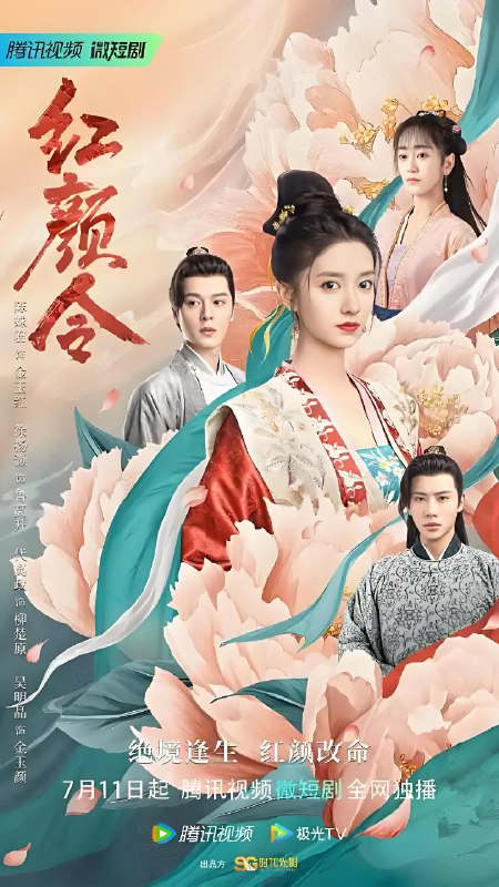 红颜令 (20集) 陈姝君&代高政&吴明晶 | 微剧