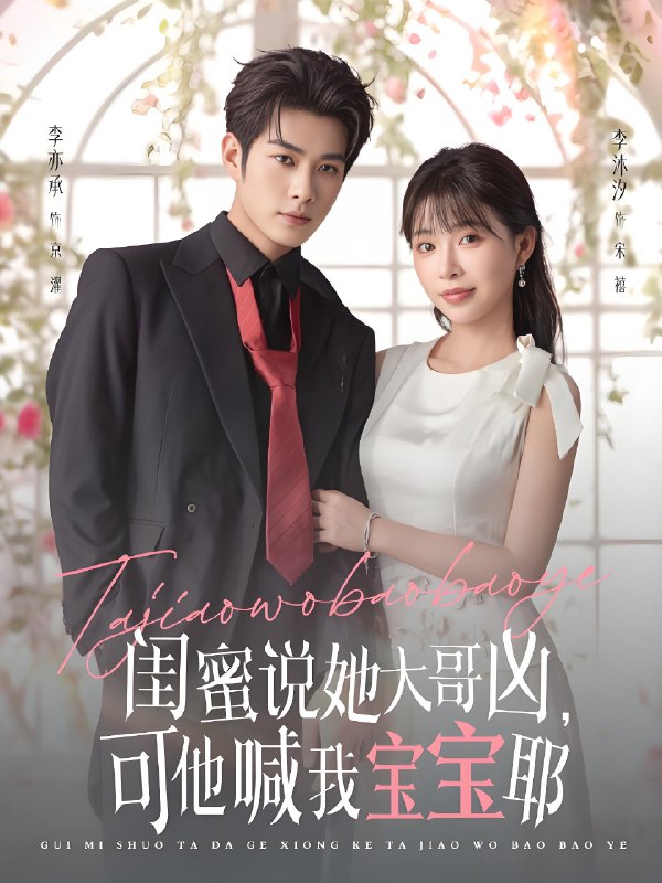 闺蜜说她大哥凶可他喊我宝宝耶 (79集) 李亦辰&李沐汐 | 短剧