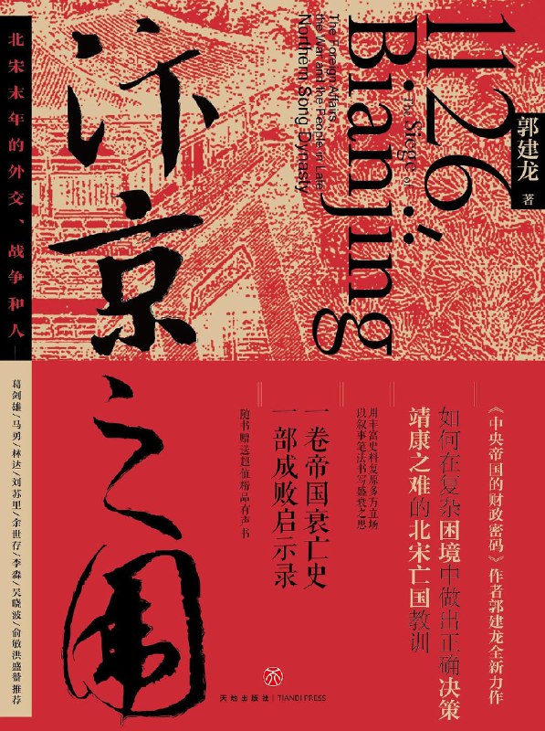 《汴京之围：北宋末年的外交、战争和人》（epub）