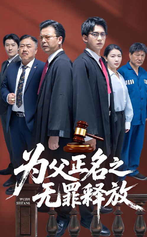 为父正名之无罪释放 (70集) 贾凯文&雷雪 | 短剧