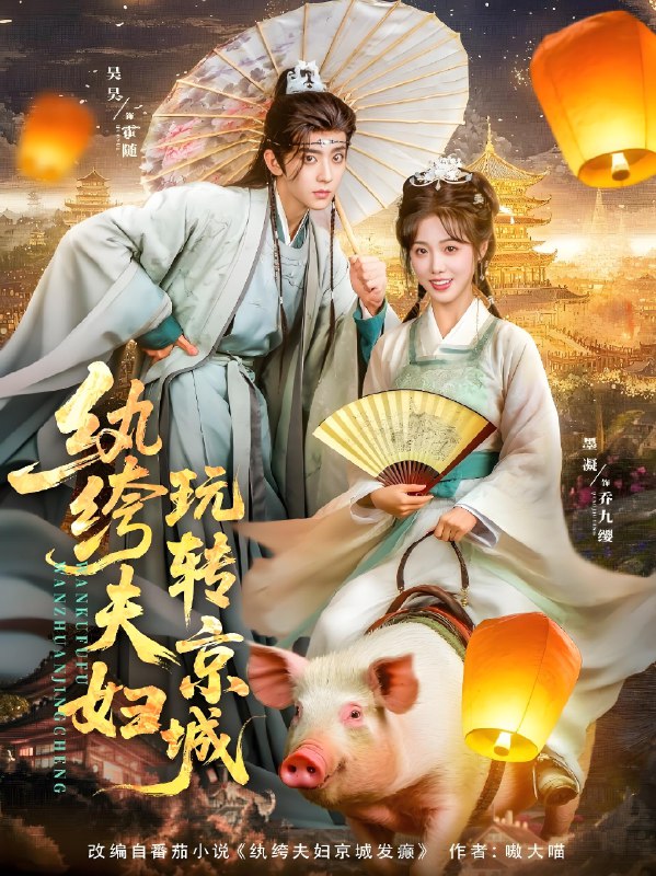 纨绔夫妇玩转京城 (80集) 吴昊&墨凝 | 短剧