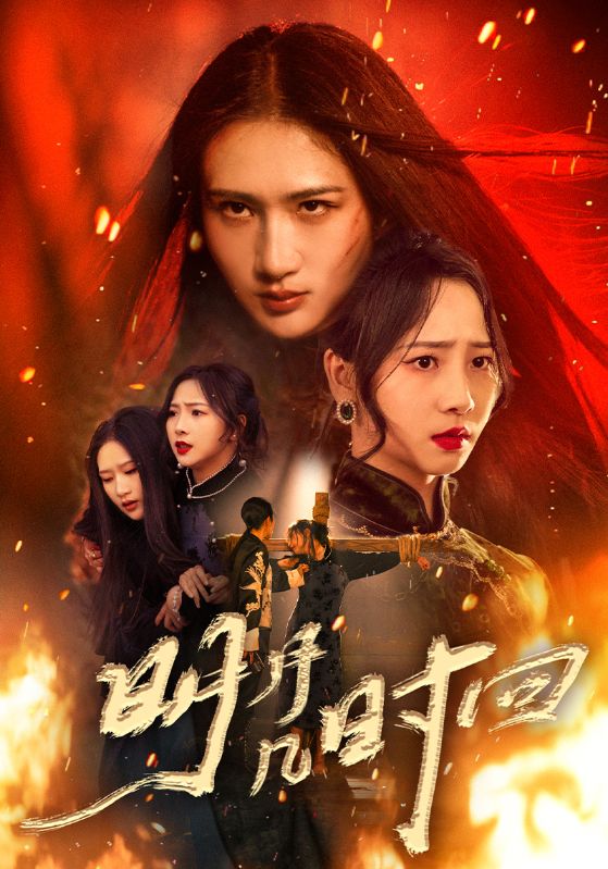 明月几时回（80集）秦潇一&廖帕姿|短剧