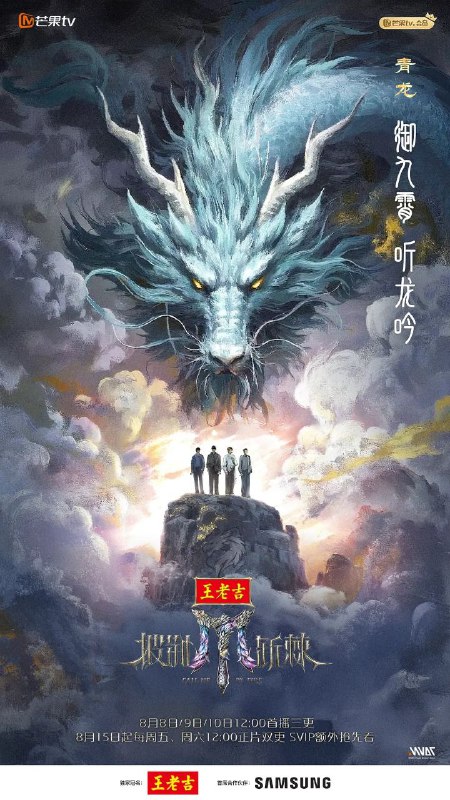 披荆斩棘2025 / 披荆斩棘5 更至0808期 [2025][综艺]