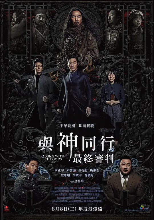 与神同行2因与缘 신과함께-인과 연 (2018)
