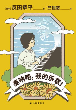 奏响吧，我的乐章！ [人文社科]