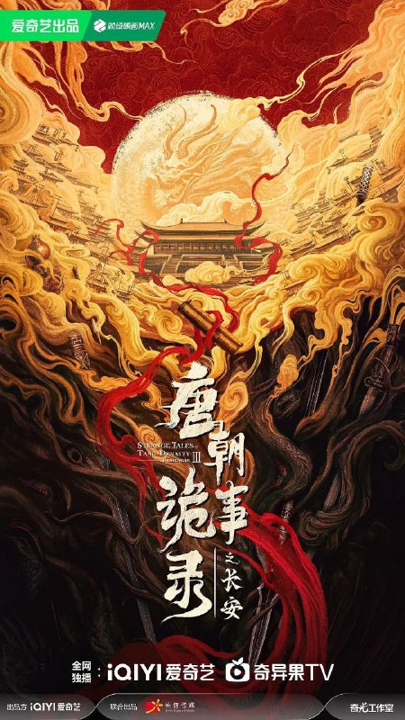 唐朝诡事录之长安 / 唐朝诡事录3 / 唐朝诡事录 第三部 / 唐诡3 (2025) 4K HDR Vivid 60FPS [杜比环绕声] [内封简中] [更新08集]-淘客掘金网