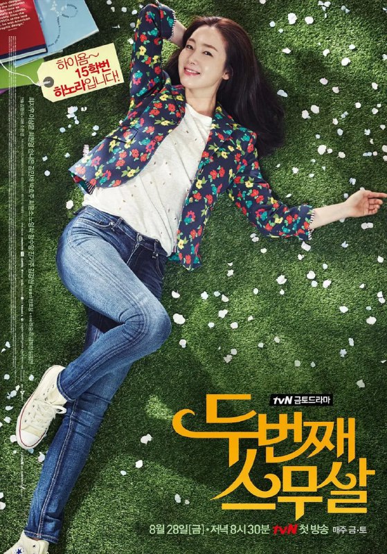 第二次二十岁 두번째 스무살 (2015)