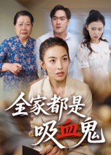 全家都是吸血鬼（35集）后会君|短剧