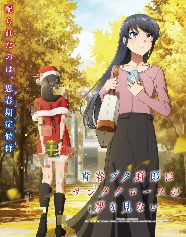 青春猪头少年不会梦到圣诞服女郎 (2025) [1080P] [内封简繁] [更至2集]