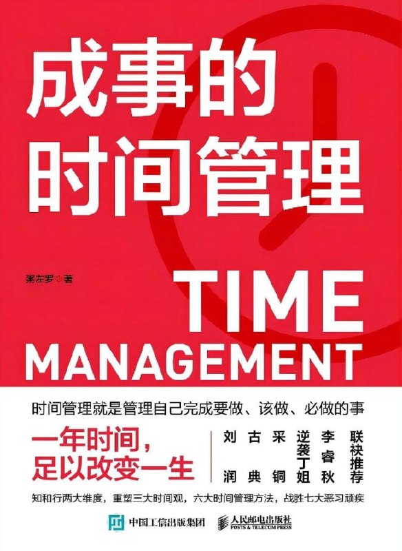 成事的时间管理 [经营管理] [电子书]
