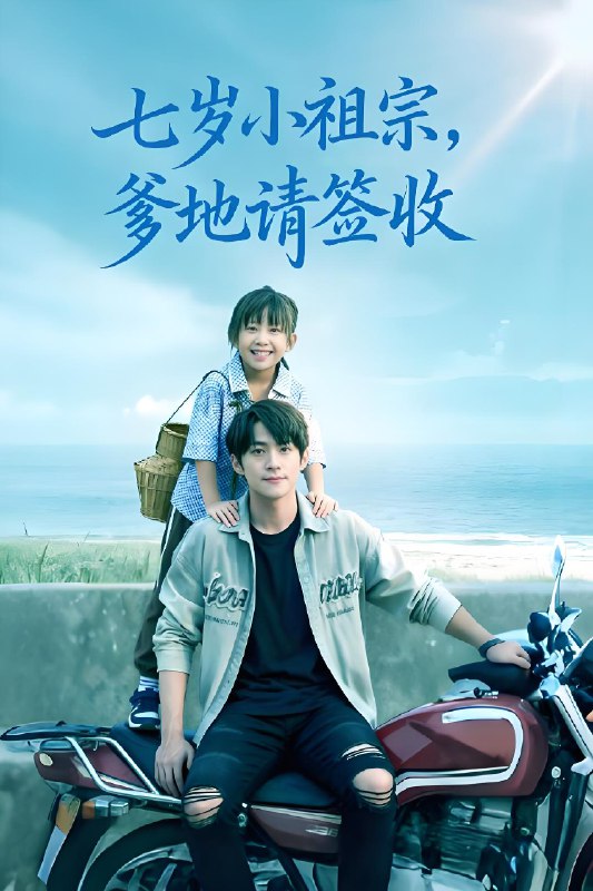 七岁小祖宗爹地请签收 (61集) 李俊良&卢鑫晨 | 短剧