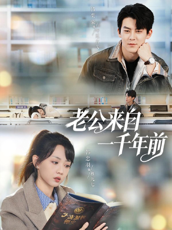 老公来自一千年前 (61集) 吕奕豪&韩忠羽 | 短剧