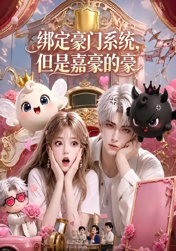 绑定豪门系统，但是嘉豪的豪&绑定豪门系统但是嘉豪的豪（71集）AI短剧