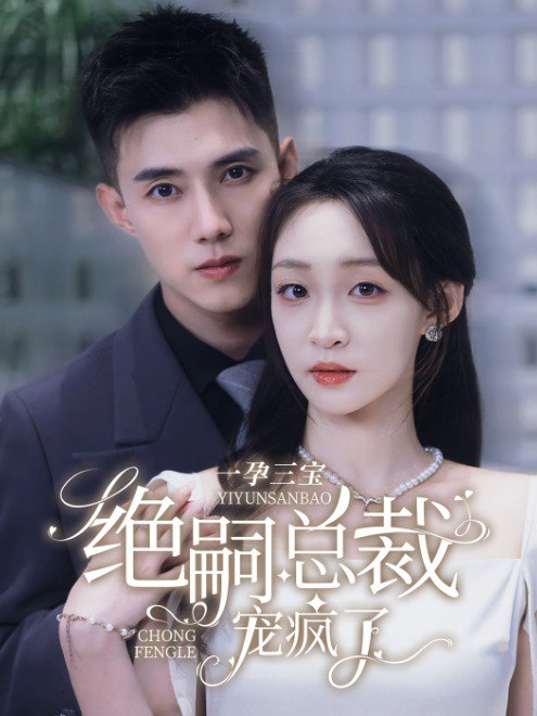 一孕三宝绝嗣总裁宠疯了(60集)【短剧】