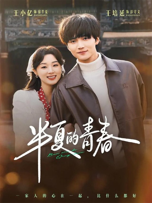 半夏的青春 (80集) 王培延&王小亿 | 短剧