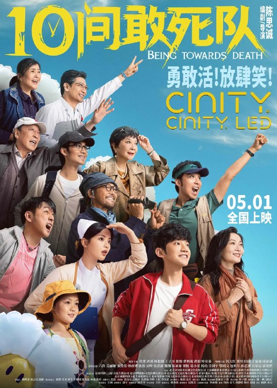 10间敢死队 (2026) 【4K.WEBDL】【高码率】【内嵌中英字幕】【蒋龙/齐溪】【剧情/喜剧】