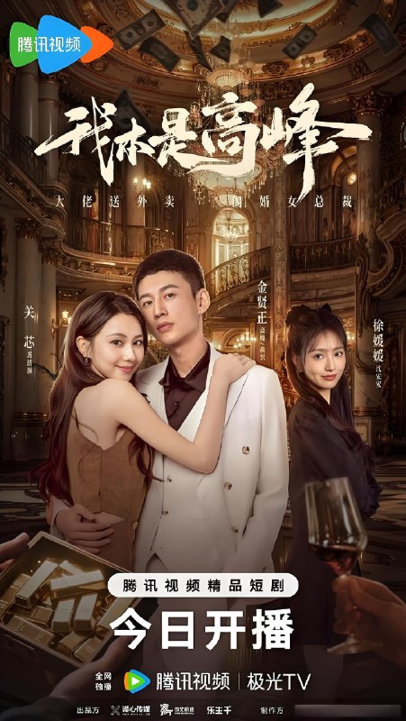 我本是高峰 (25集) 关芯&金贤正 | 微剧