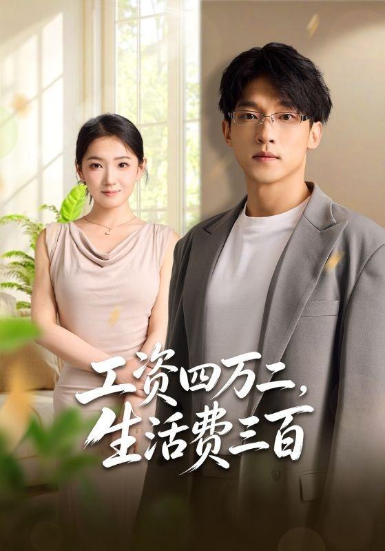 工资四万二，生活费三百（41集）李泽坤＆张文璐|短剧
