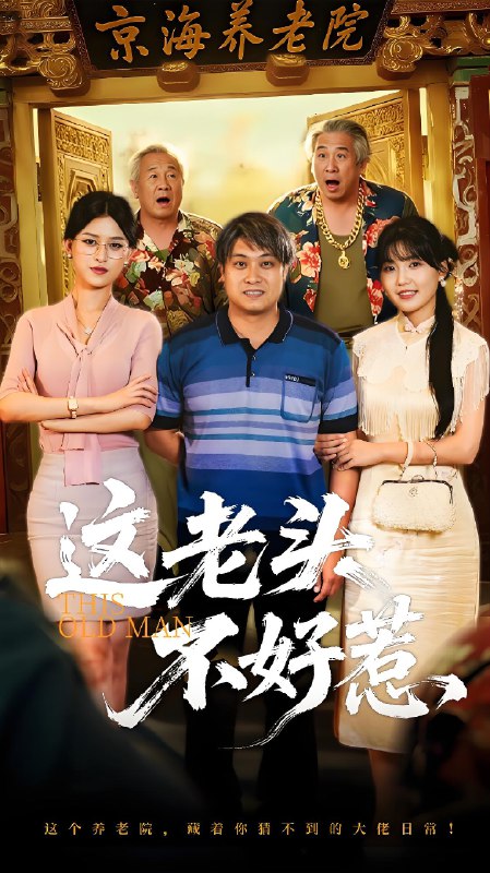 这老头不好惹 (71集) 杨天&杨晰茹 | 短剧