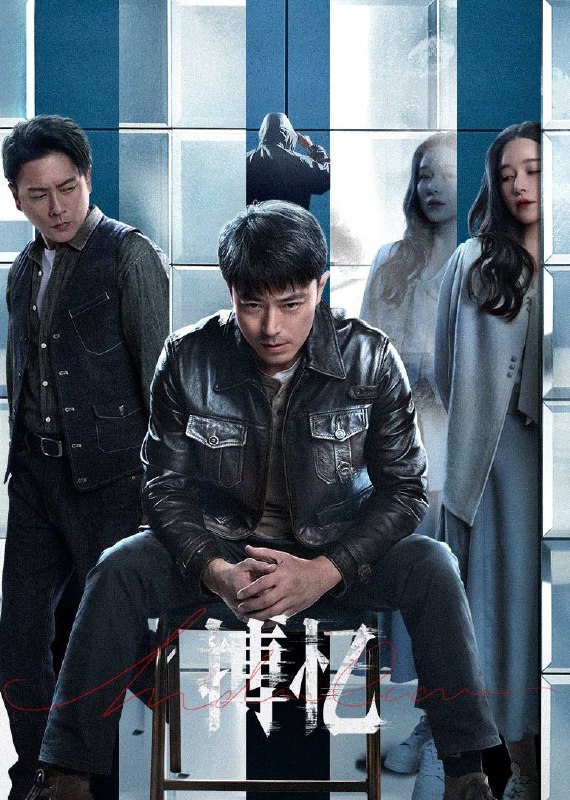 搏忆(2025)4K HDR Vivid 60FPS 高码率 杜比音效 S01E01-E09