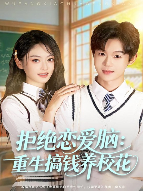 拒绝恋爱脑重生搞钱养校花 (80集) 廖家昊&王米泽 | 短剧
