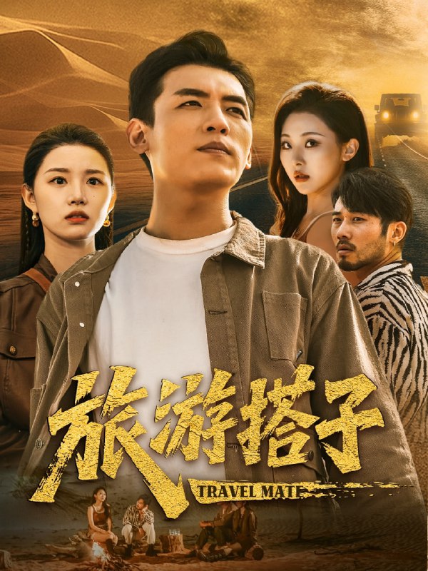 旅游搭子（58集）代嘉莉&袁祎晴