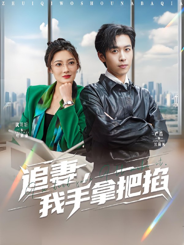 追妻我手拿把掐 (68集) 严浩&沈玥妡 | 短剧