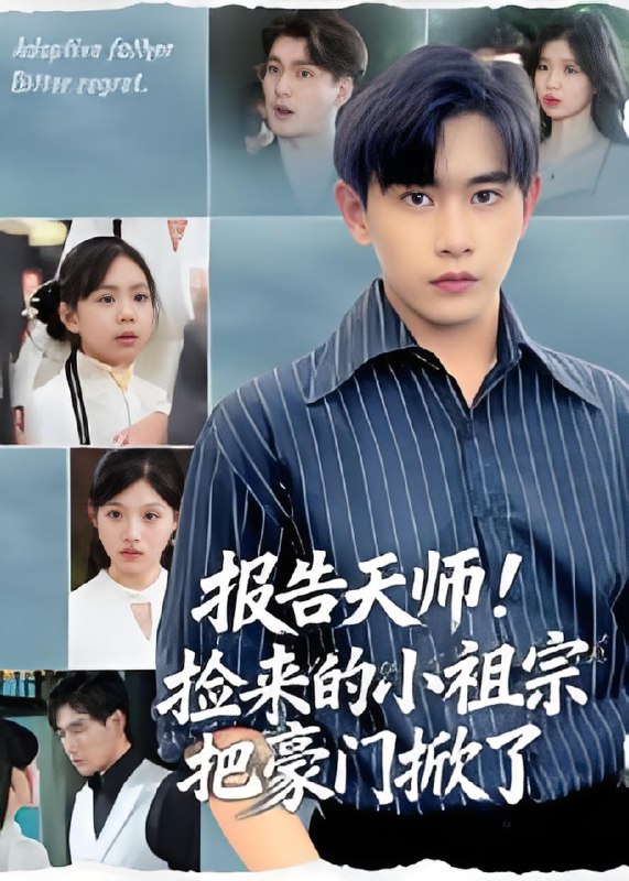 报告天师捡来的小祖宗把豪门掀了 (62集) 王梓墨&张恩浩 | 短剧