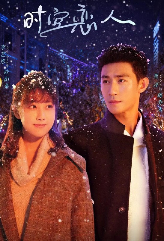 时空恋人 (2025) 更至11集 [4K][奇幻/爱情][李艺彤/黑泽]