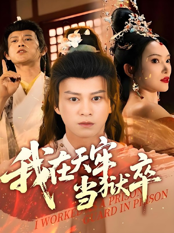 我在天牢当狱卒 (61集) 董劭辉&可凡 | 短剧