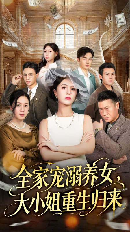 全家宠溺养女大小姐重生归来 (81集) 郑千亦&祝静怡 | 短剧