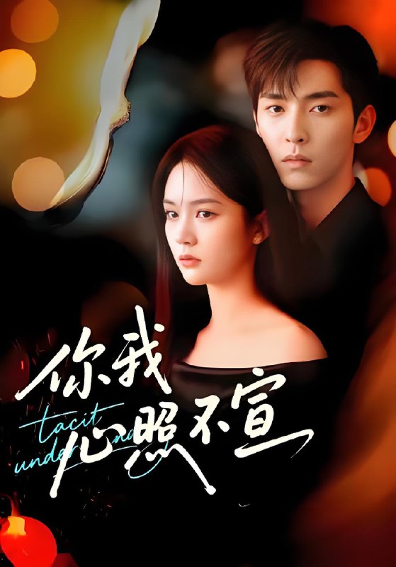 你我心照不宣 (75集) 尹月&张禹麟 | 短剧