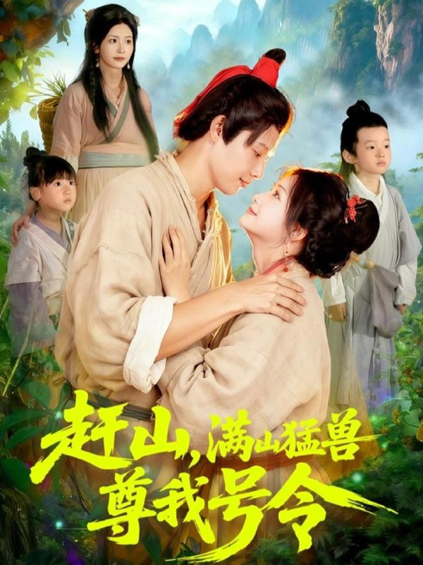 赶山满山猛兽尊我号令 (92集) 王镱深&谢蕊伊 | 短剧