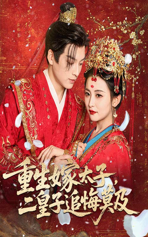 重生嫁太子二皇子追悔莫及（54集）雷笑语&黄帅帅