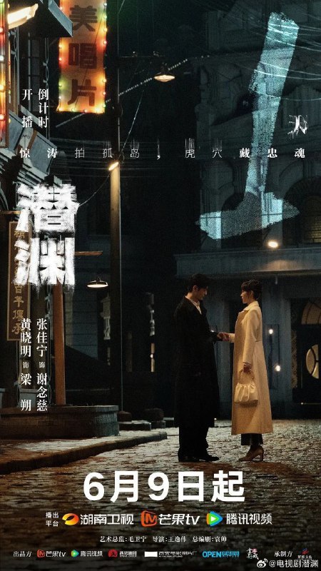 潜渊 (2025) 4K 臻彩 更新EP06