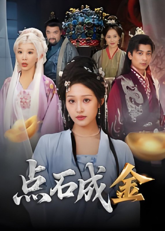 点石成金 (70集) 蒋未&宋楠 | 短剧