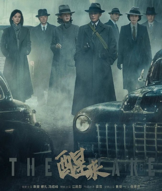 醒来 (2026) 全22集完结 [4K][谍战][欧豪/娜扎/冯绍峰/江疏影]