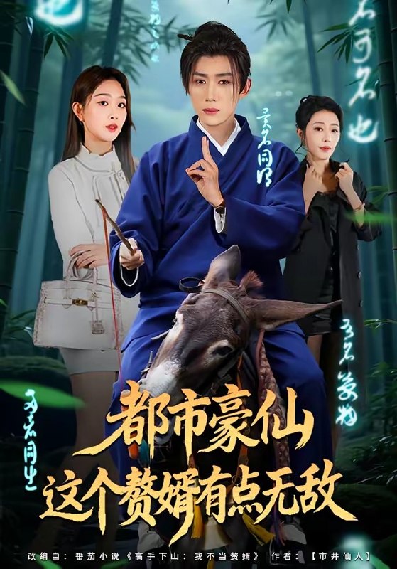 都市豪仙，这个赘婿有点无敌（84集）刘檀嘉＆彭千玲|短剧