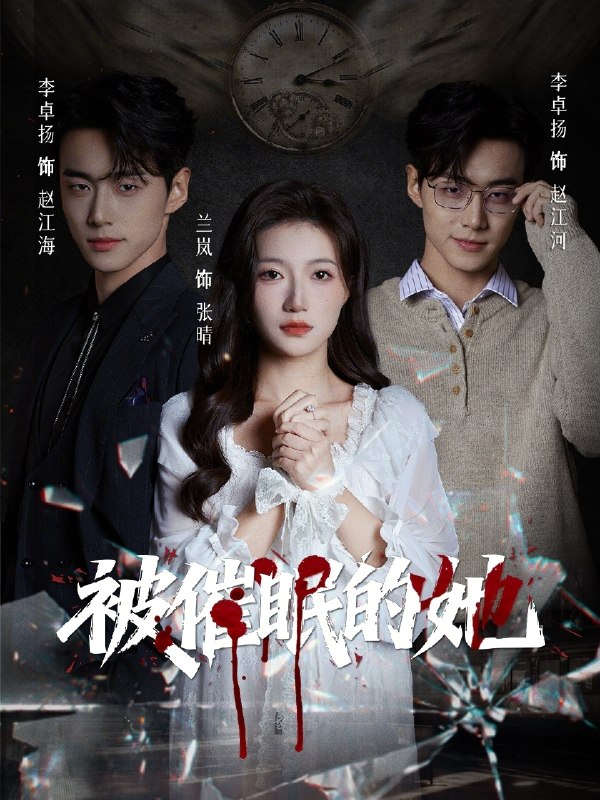 被催眠的她 (60集) 李卓扬&兰岚 | 短剧