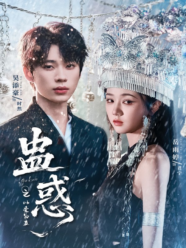 蛊惑之以爱为蛊（61集）吴添豪＆岳雨婷