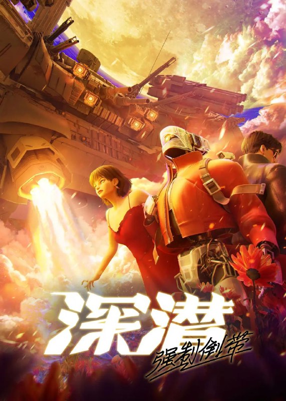 深潜 强制倒带 (2025) 更至04集 [1080P.H265][国漫][科幻/动画] 深潜强制倒带