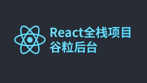 【尚硅谷】React全栈项目谷粒后台 - 带源码课件