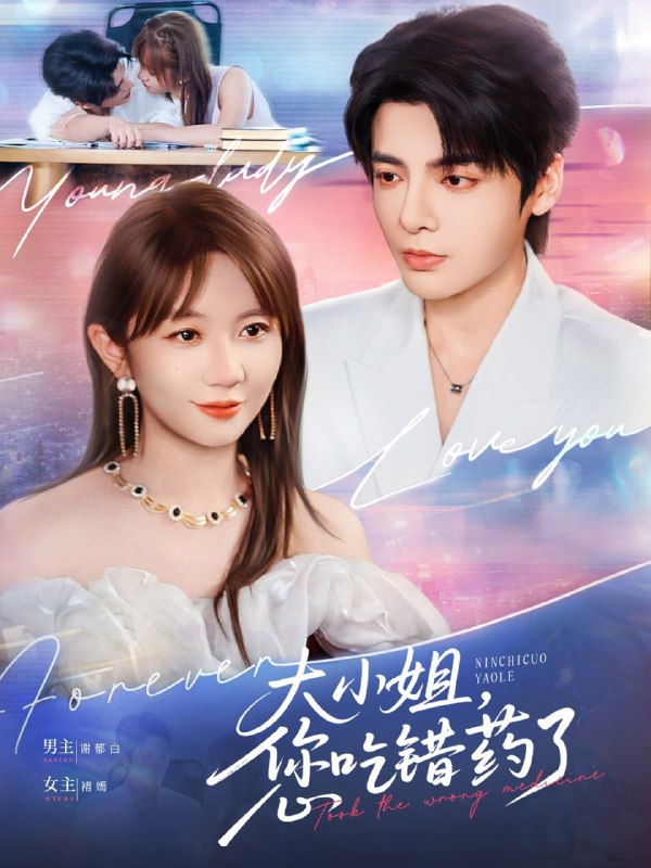 大小姐,您吃错药了(73集)段美洋&王阡蕙