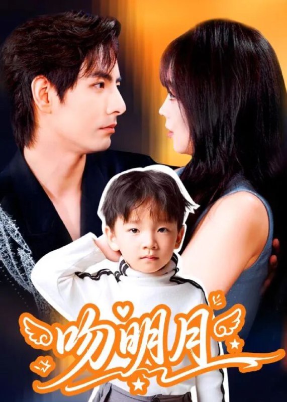 吻明月 (60集) 李豪&蔡淼燕 | 短剧