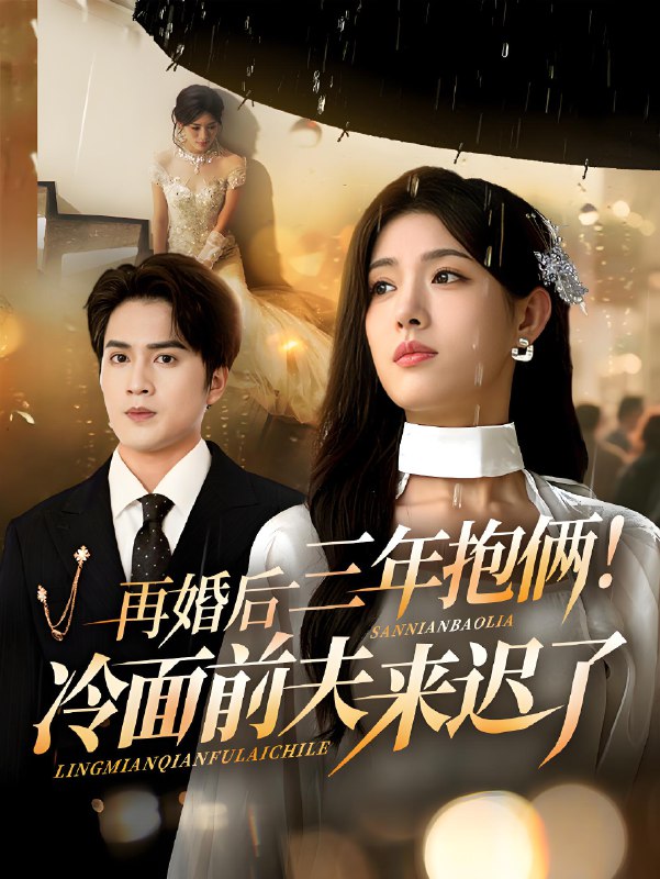 再婚后三年抱俩冷面前夫来迟了 (63集) 周士超&姜钰佳 | 短剧