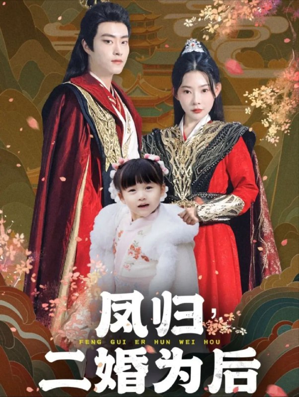 【短剧】凤归二婚为后(76集)欧娜